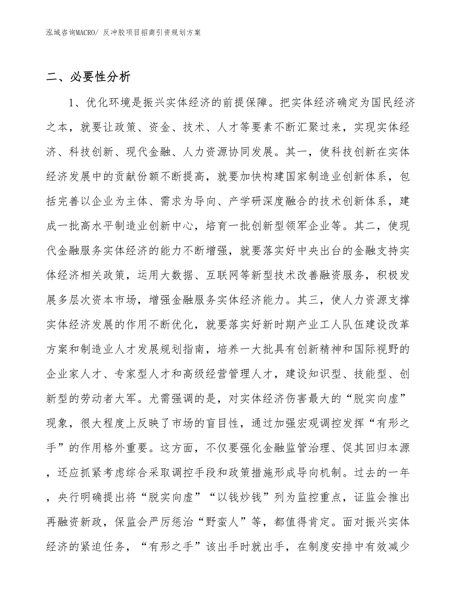 反冲胶项目招商引资规划方案_第4页