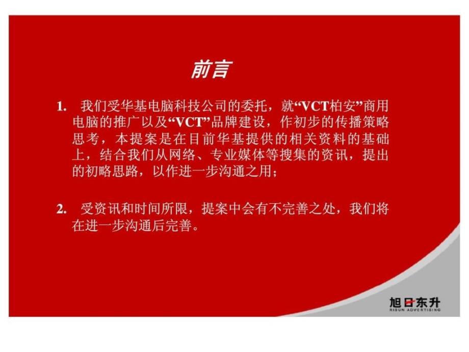 广东旭日东升广告传播有限公司“vct柏安”商用pc推广及“vct”品牌整合思路_第4页