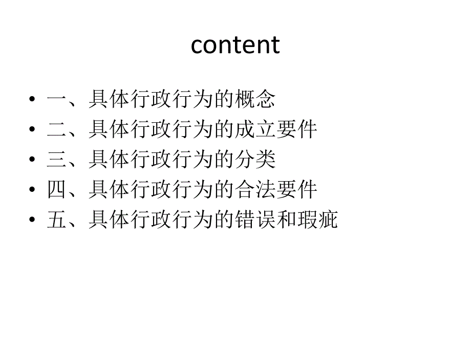 郑磊《行政法》精品教学：第十二讲具体行政行为总论_第2页