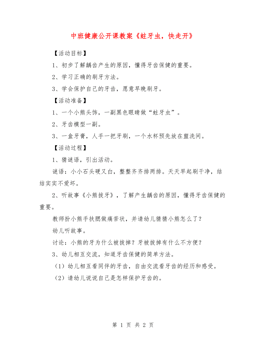 中班健康公开课教案《蛀牙虫，快走开》_第1页