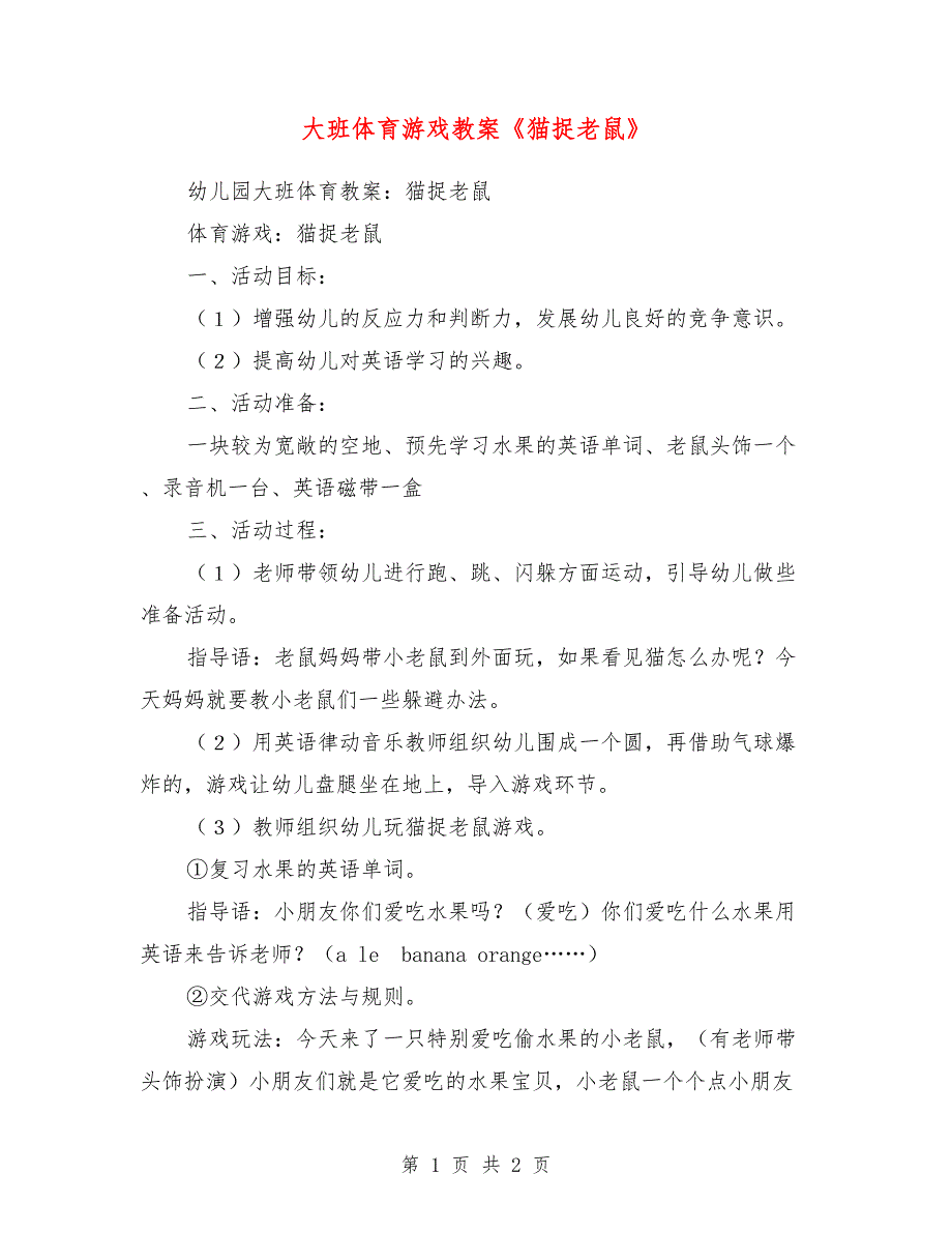 大班体育游戏教案《猫捉老鼠》_第1页