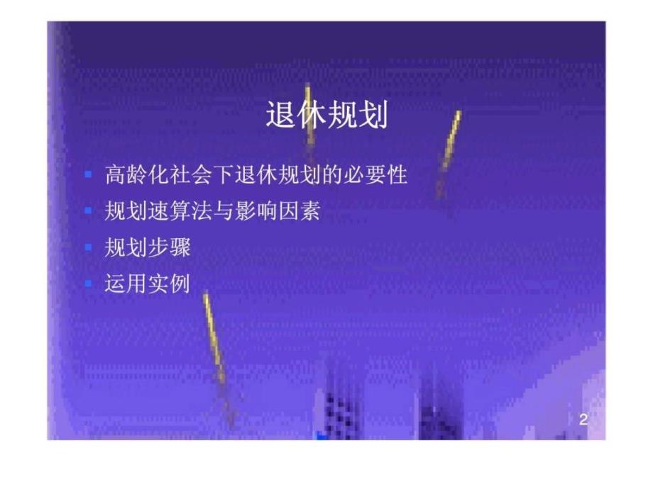 私人财务之退休计划准备_第2页