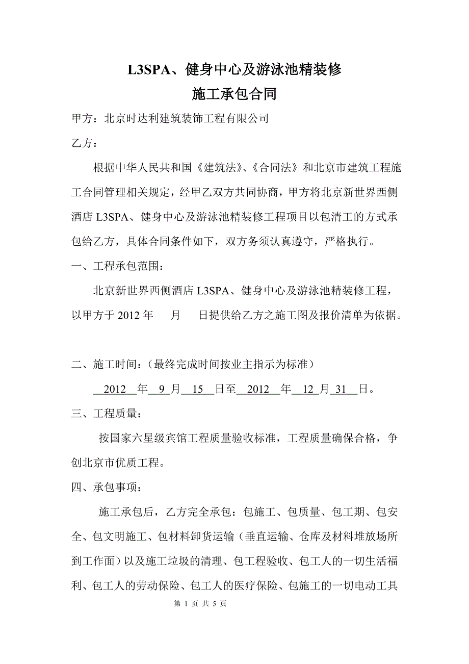 l3spa健身中心及游泳池施工承包合同_第1页