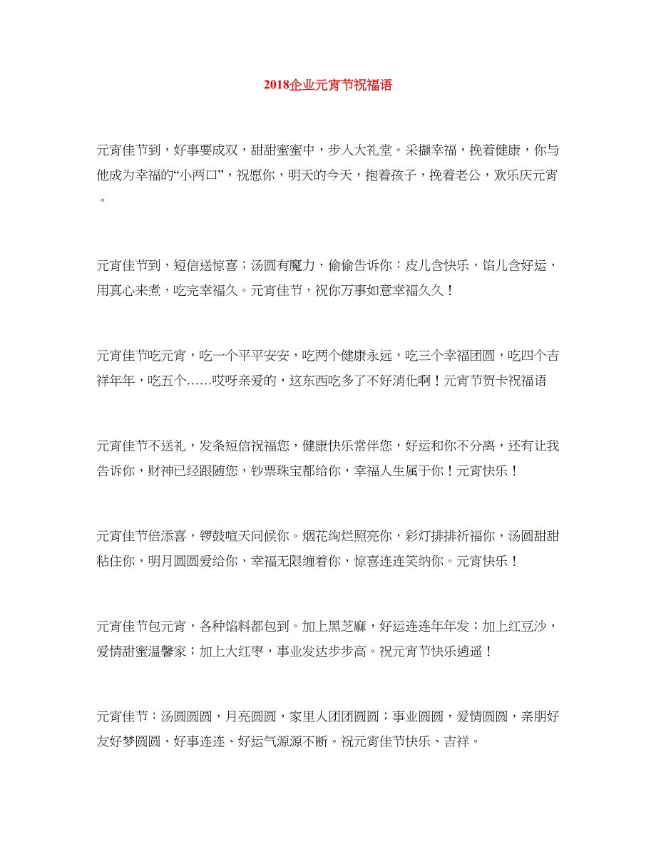 2018企业元宵节祝福语_第1页