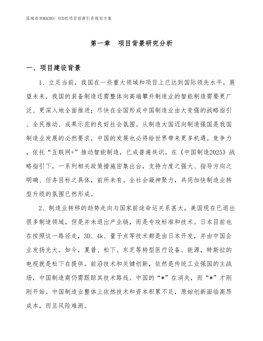 VCD机项目招商引资规划方案_第3页