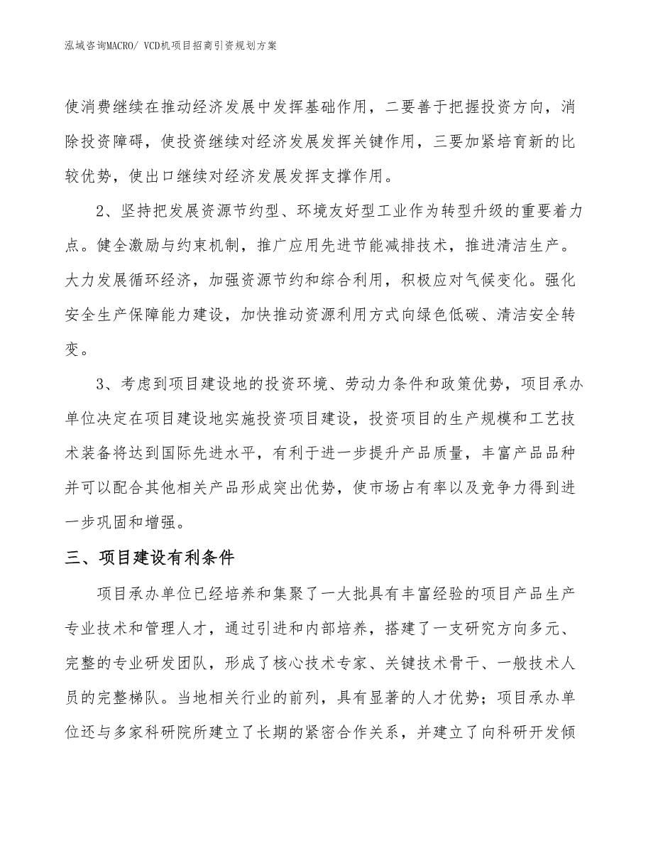 VCD机项目招商引资规划方案_第5页