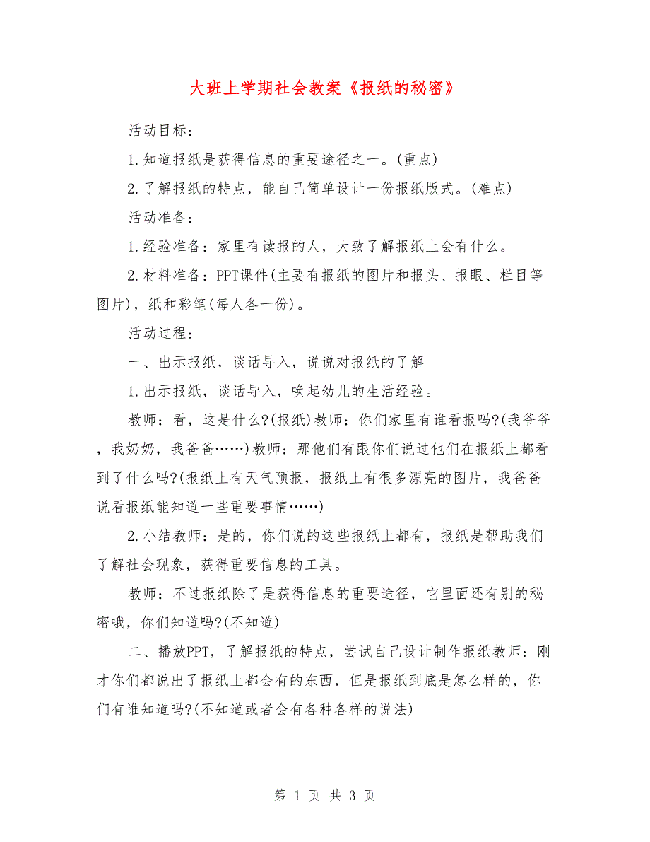 大班上学期社会教案《报纸的秘密》_第1页