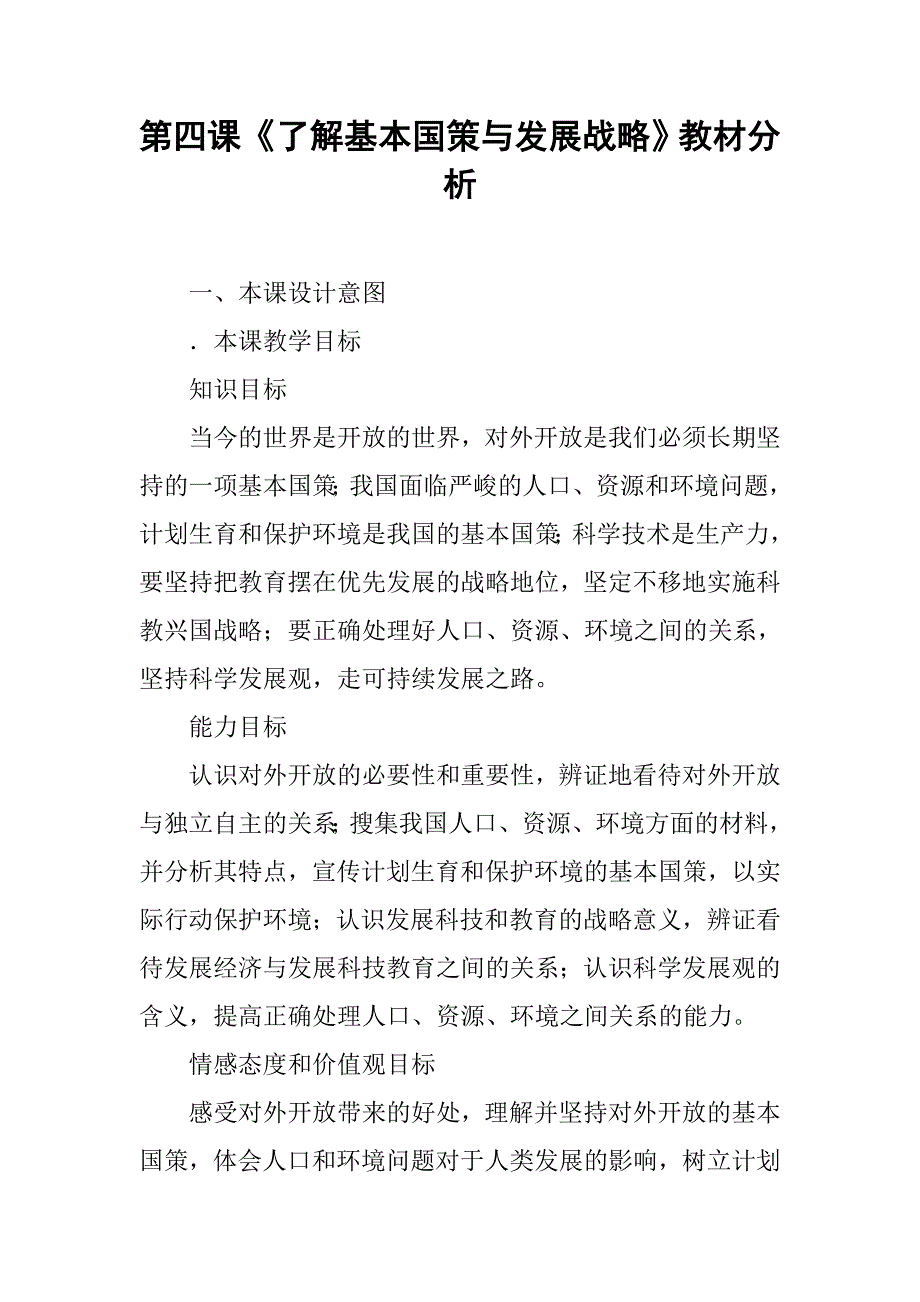 《了解基本国策与发展战略》教材分析_第1页