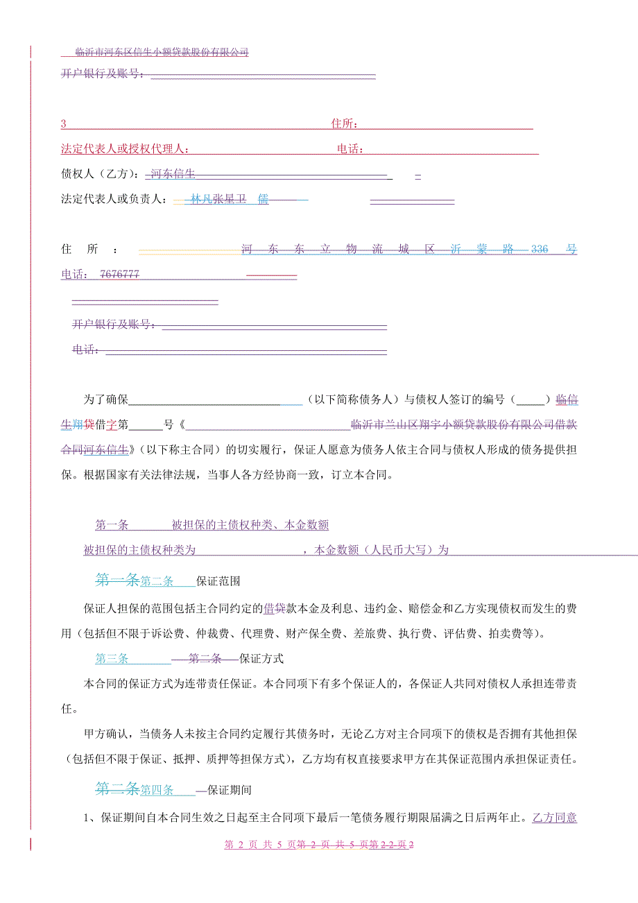 《公司保证合同》doc版_第2页