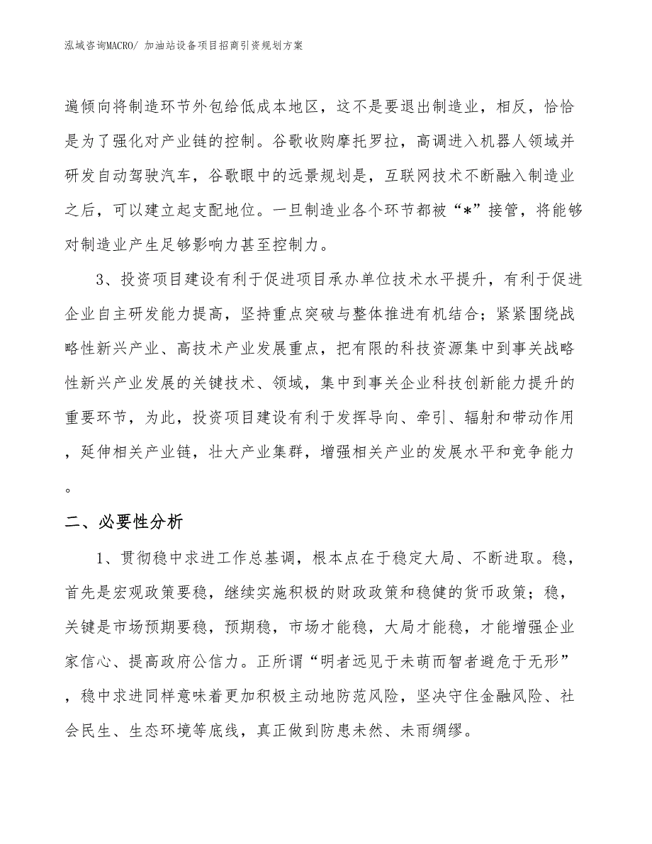 加油站设备项目招商引资规划方案_第4页