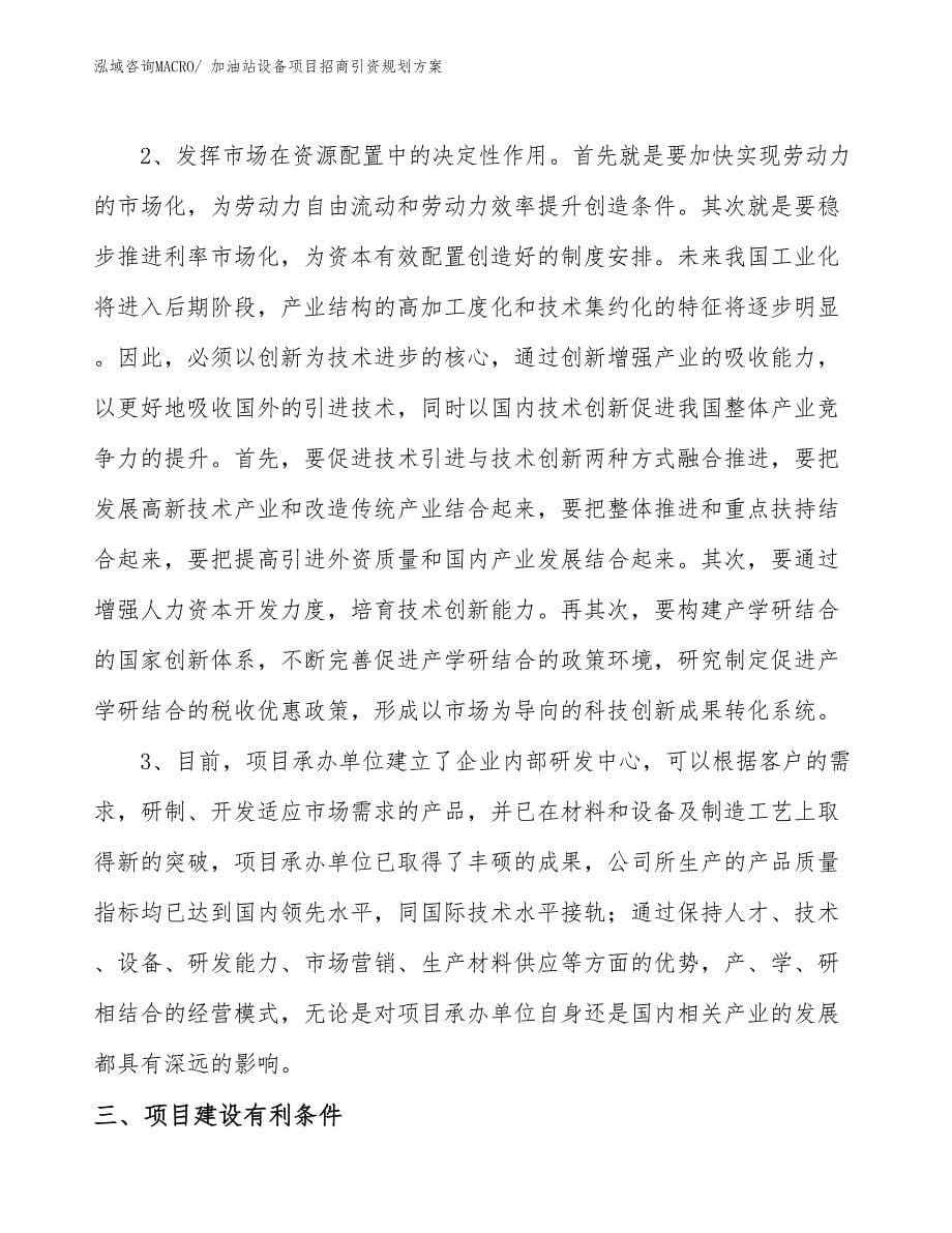 加油站设备项目招商引资规划方案_第5页