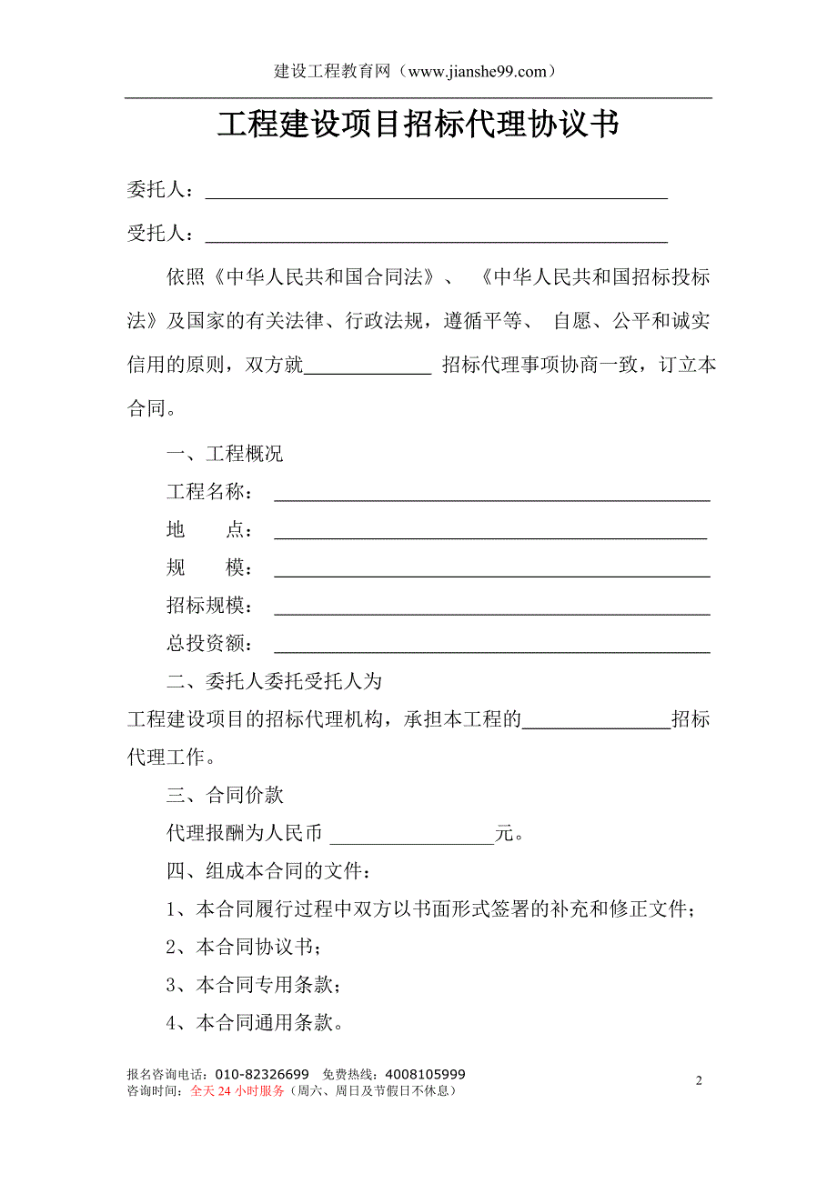 x建设工程招标代理合同_第2页