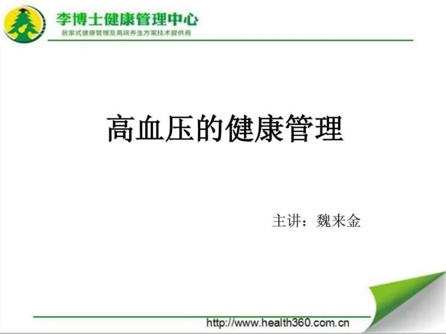 高血压的健康管理.ppt_第1页