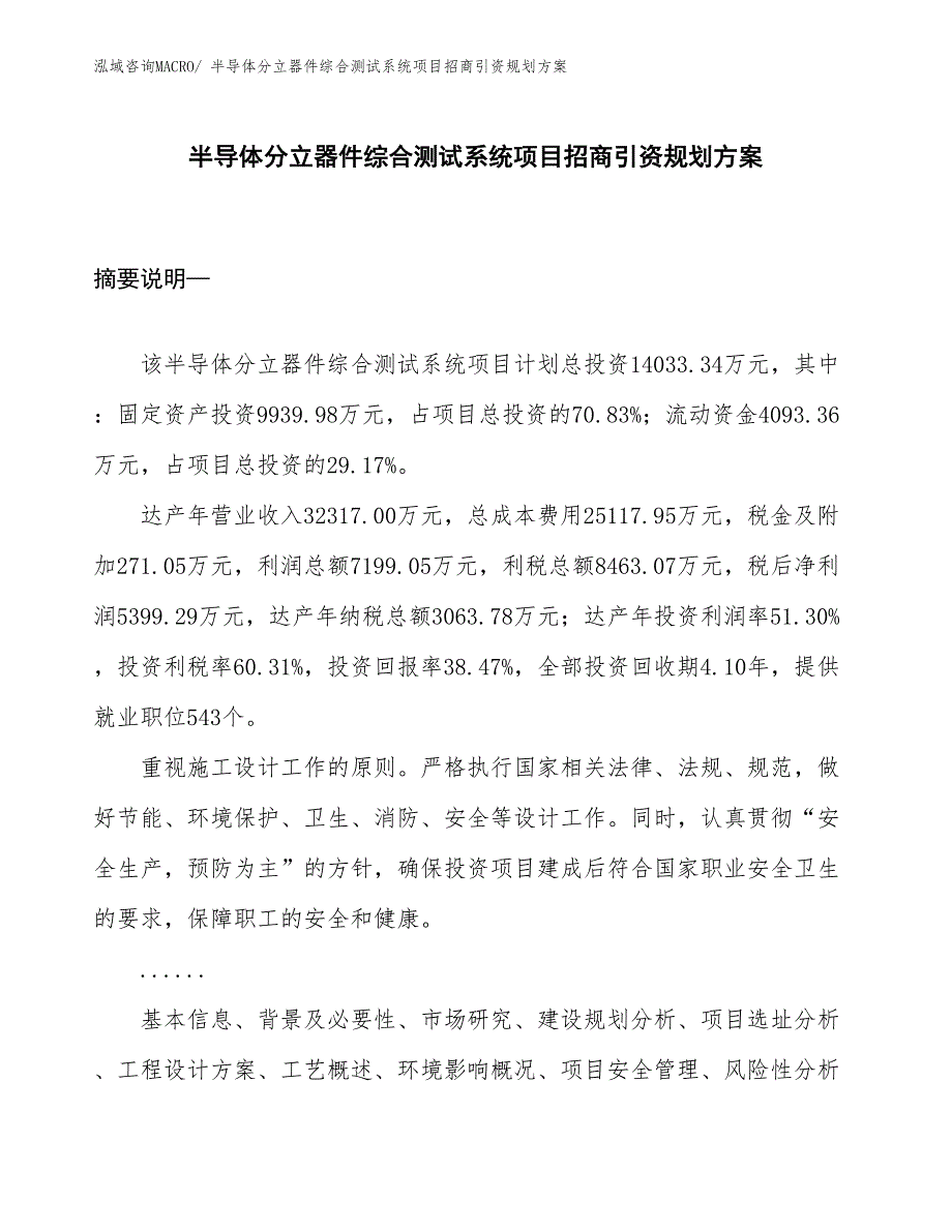 半导体分立器件综合测试系统项目招商引资规划方案_第1页