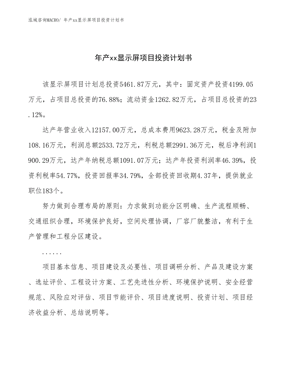 年产xx显示屏项目投资计划书_第1页