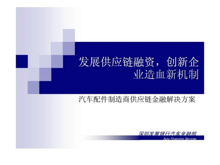 深圳发展银行发展供应链融资,创新企业造血新机制-汽车配件制造商供应链金融解决方案_第3页