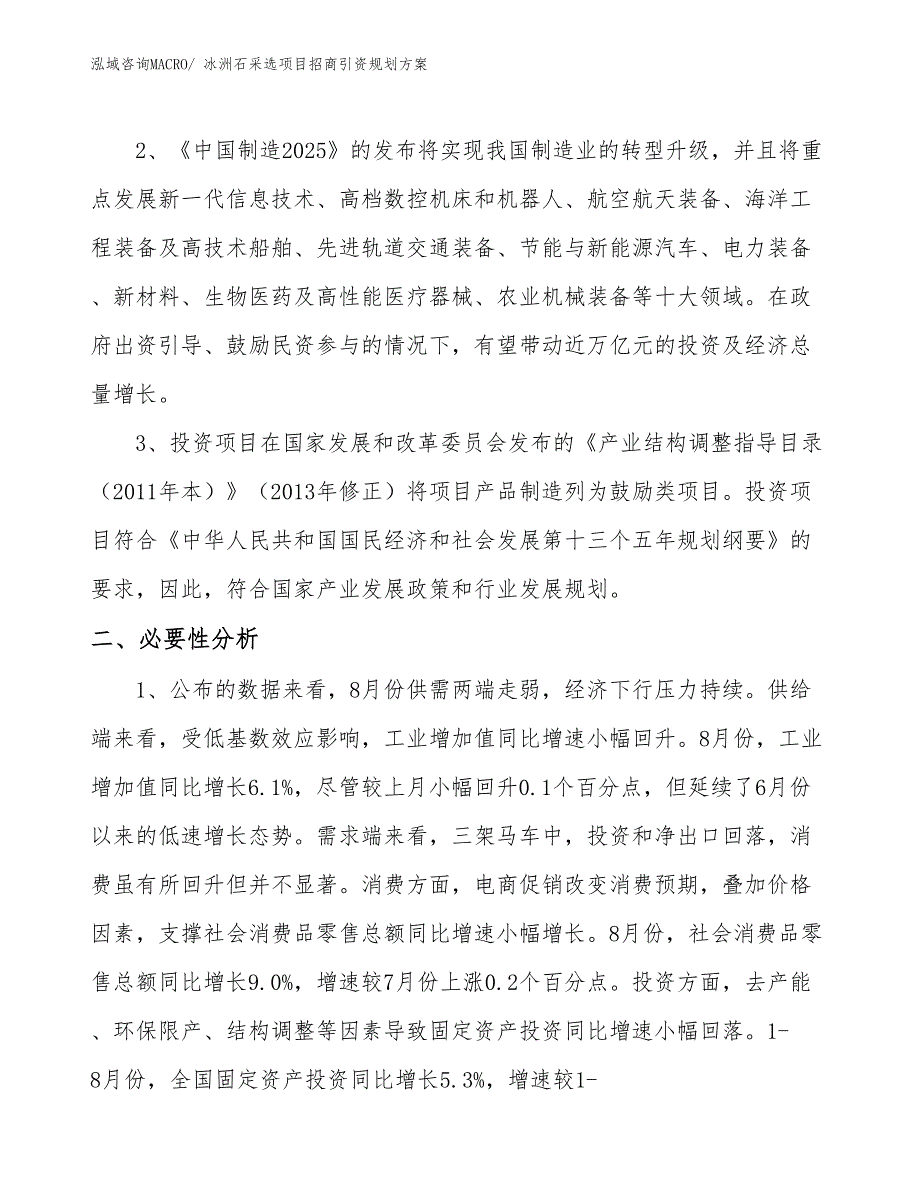 冰洲石采选项目招商引资规划方案_第4页