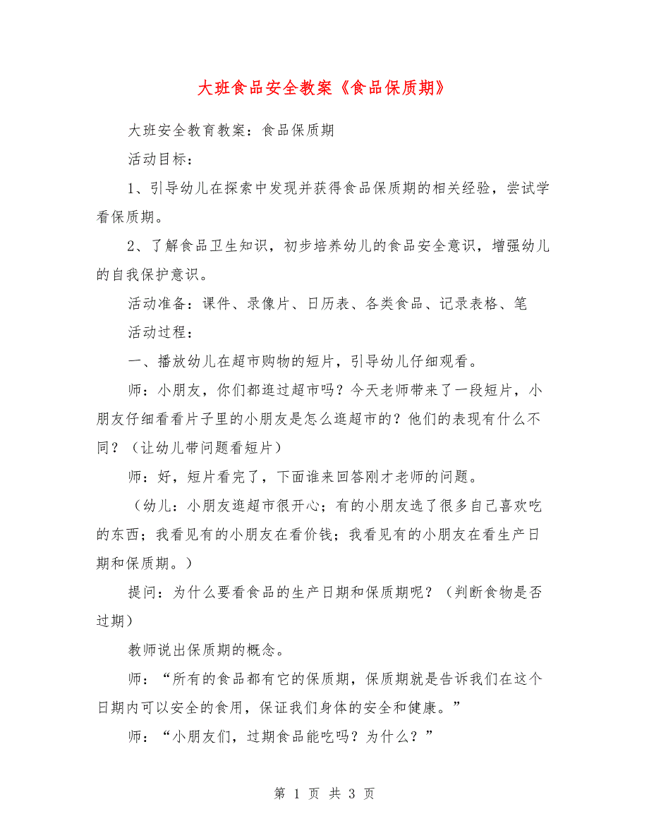 大班食品安全教案《食品保质期》_第1页