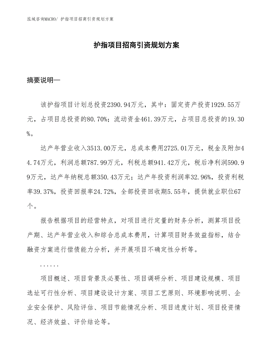 护指项目招商引资规划方案_第1页