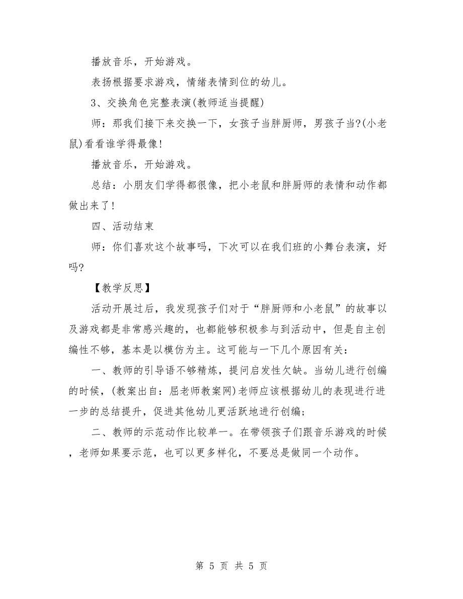 中班音乐优质课教案详案反思《胖厨师和小老鼠》_第5页