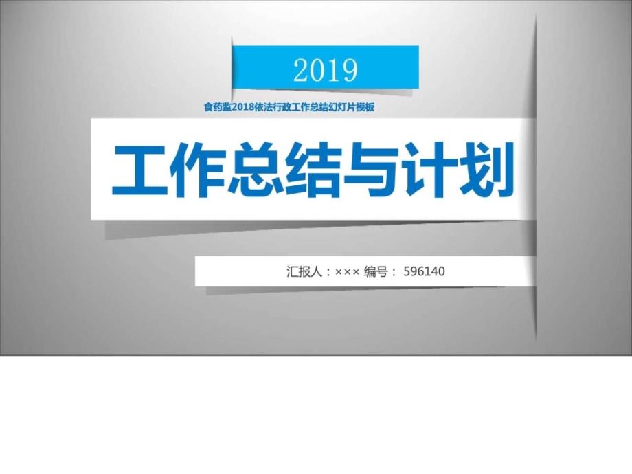 食药监2018依法行政工作总结幻灯片模板_第1页