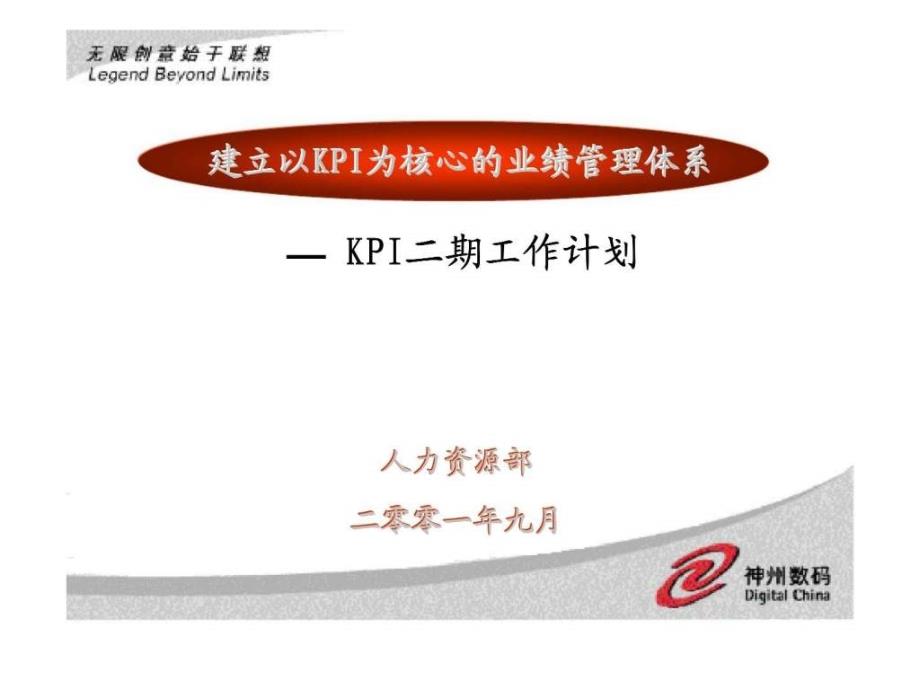 神州数码建立以kpi为核心的业绩管理体系—kpi二期工作计划_第1页