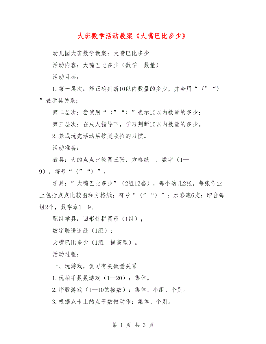 大班数学活动教案《大嘴巴比多少》_0_第1页