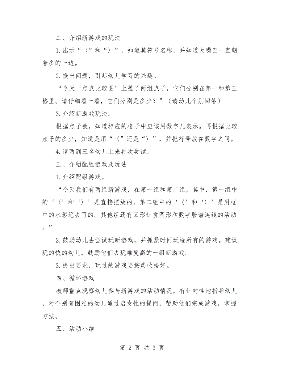 大班数学活动教案《大嘴巴比多少》_0_第2页