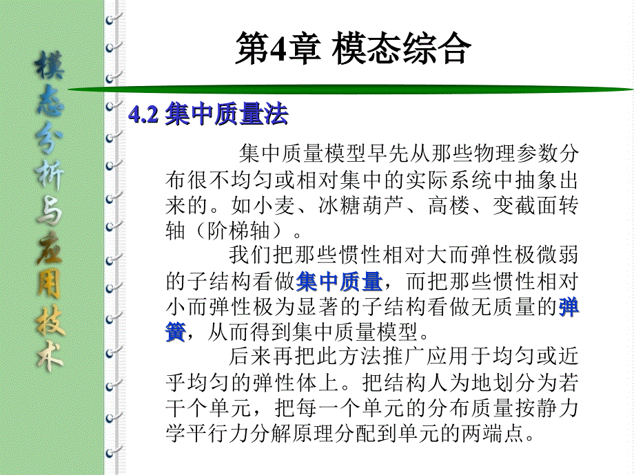 模态分析与综合技术第四章模态综合_第2页