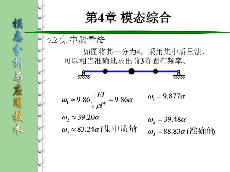 模态分析与综合技术第四章模态综合_第5页