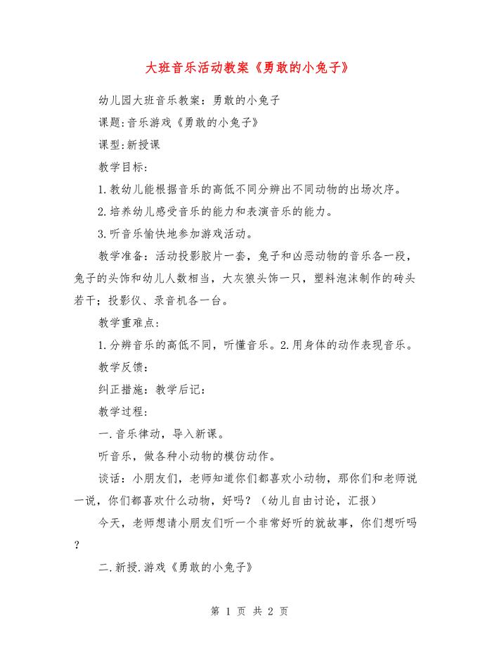 大班音乐活动教案《勇敢的小兔子》