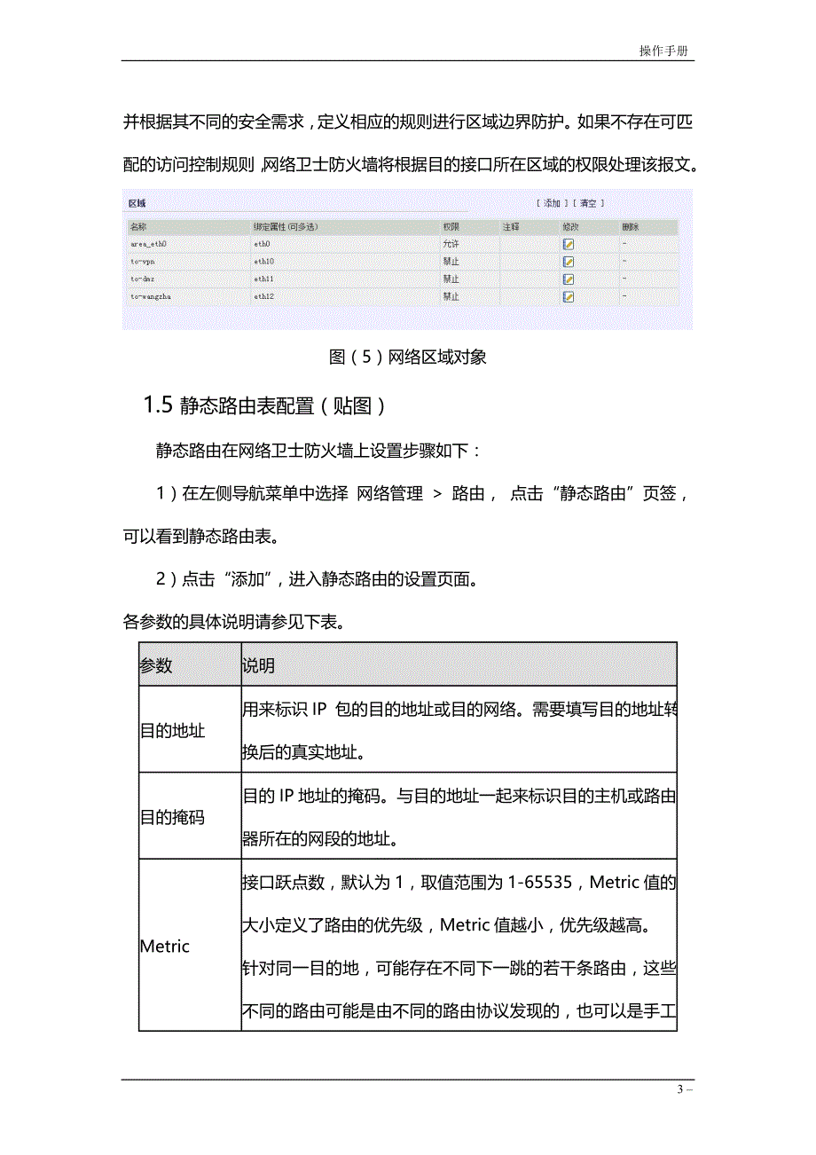 《防火墙操作手册》doc版_第4页