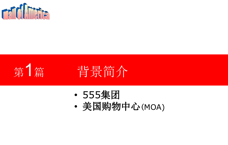 集团之美国购物中心（moa）案例研究(59页）_第3页