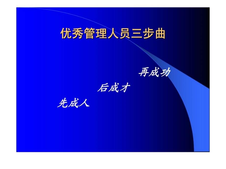 优秀管理人员基本素质训练_第2页