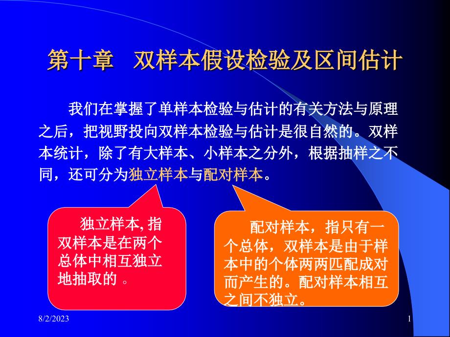 社会统计学第十章双样本假设检验及区间估计_第1页