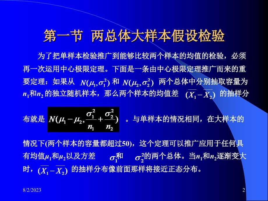 社会统计学第十章双样本假设检验及区间估计_第2页