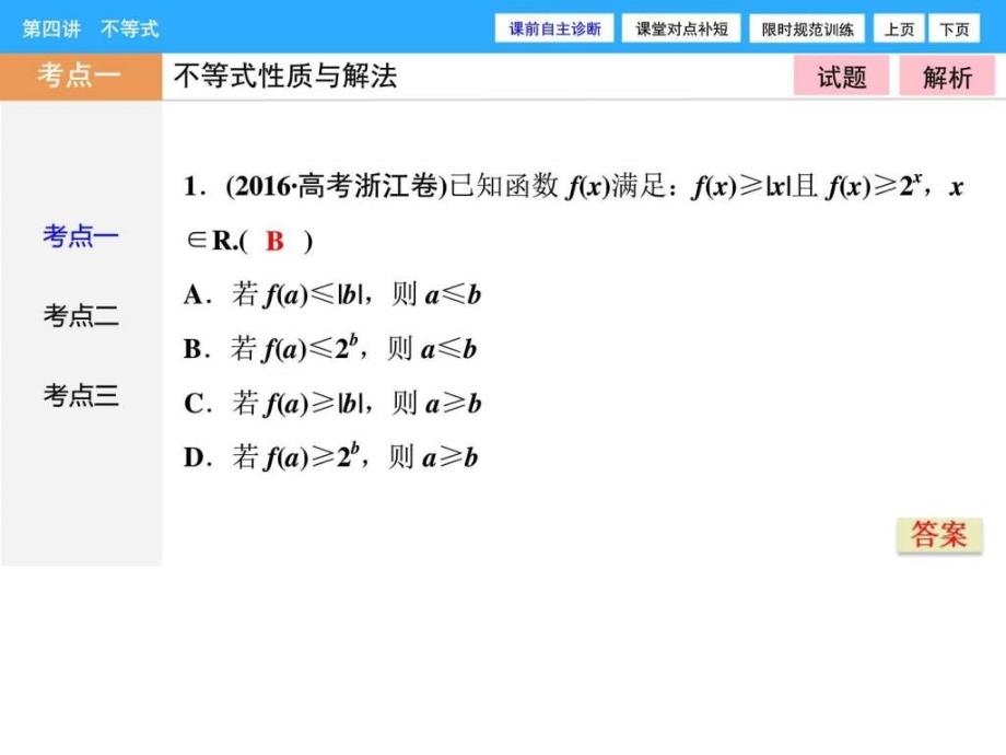 高考二轮复习课件第1部分专题1第4讲不等式_第2页