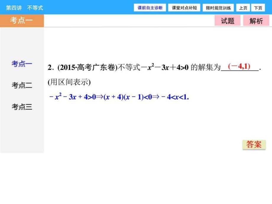 高考二轮复习课件第1部分专题1第4讲不等式_第4页