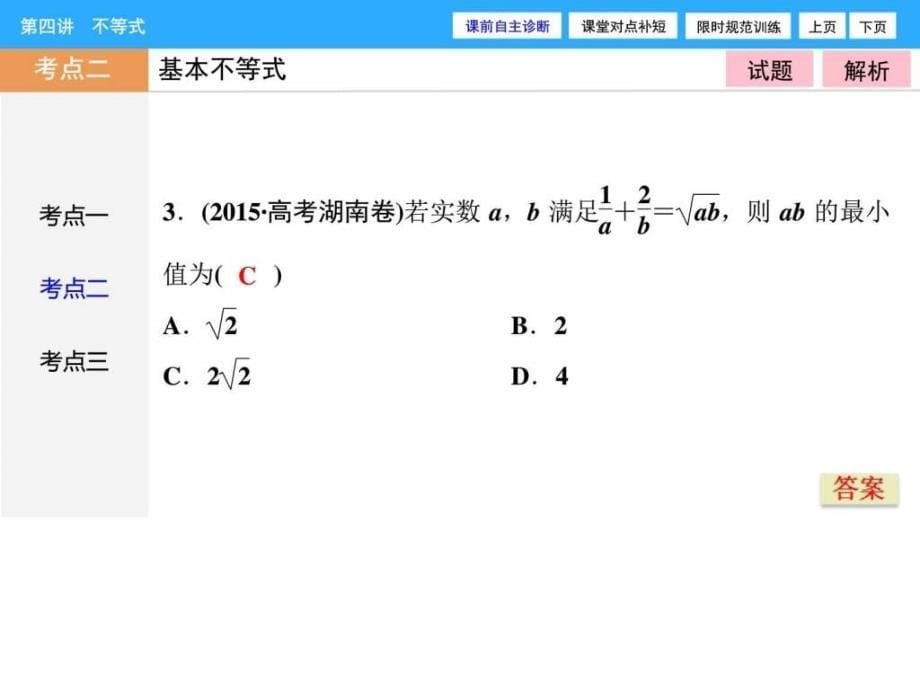 高考二轮复习课件第1部分专题1第4讲不等式_第5页