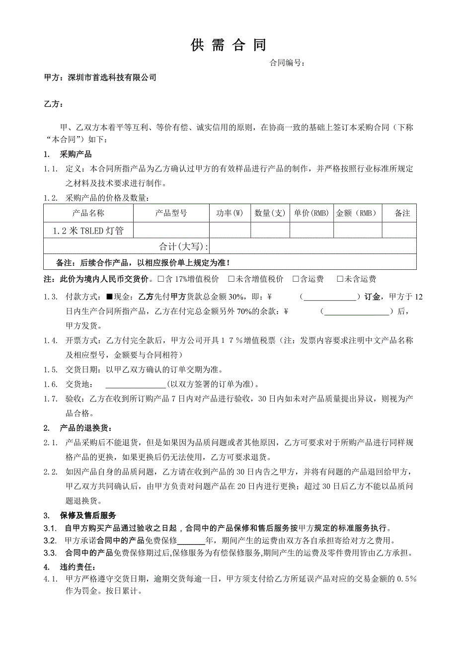 led日光灯购销合同_第1页