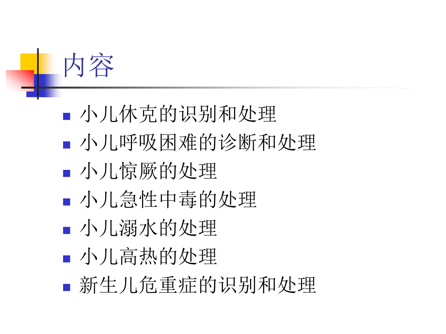 儿童院前急救常见蒲城县医院急救站周廷利ppt课件_第2页