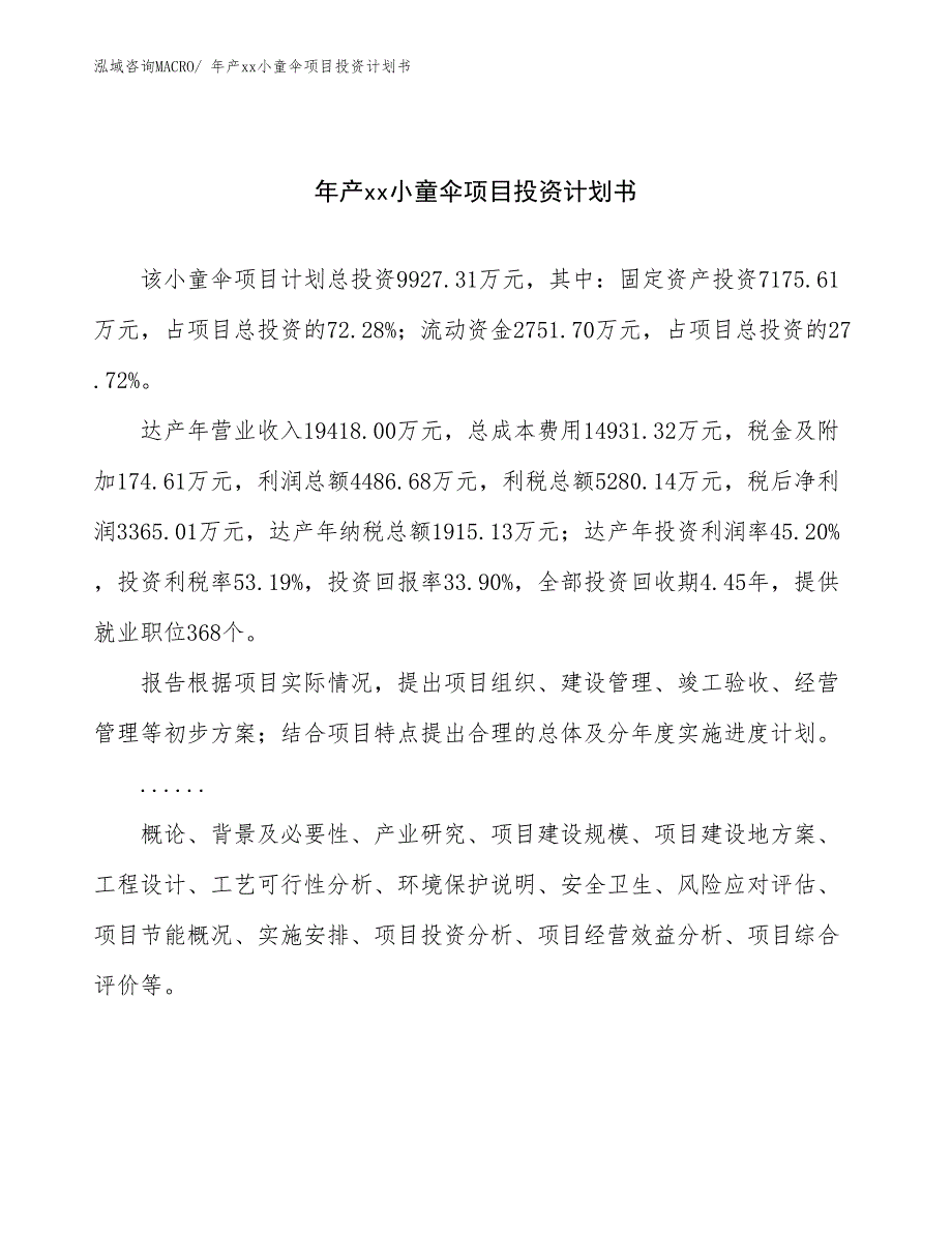 年产xx小童伞项目投资计划书_第1页