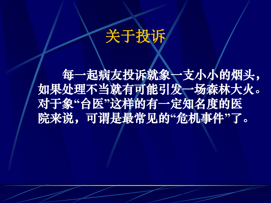 医疗投诉处理与技巧ppt_第2页