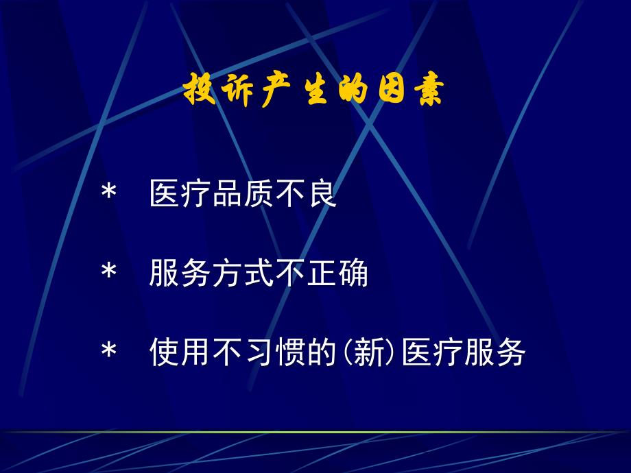 医疗投诉处理与技巧ppt_第4页