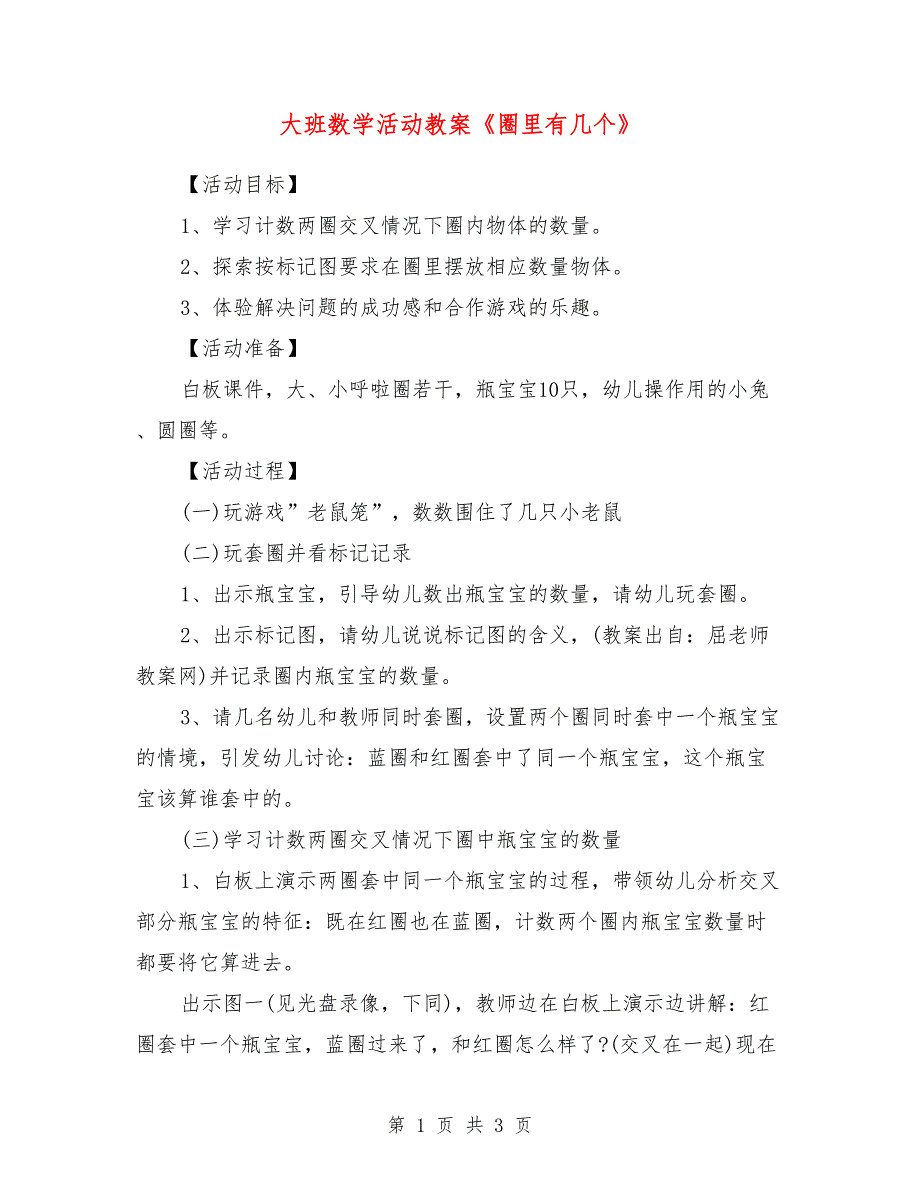 大班数学活动教案《圈里有几个》_第1页