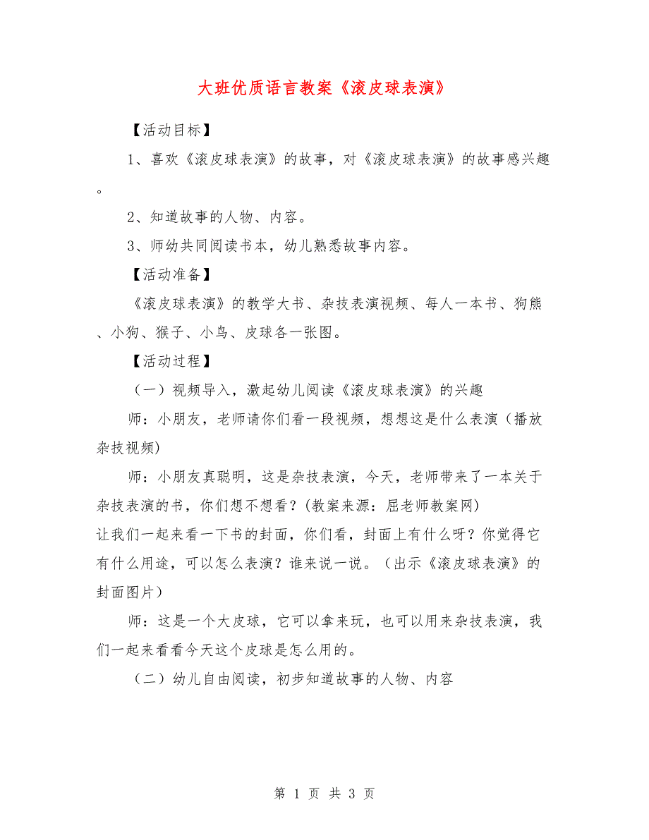 大班优质语言教案《滚皮球表演》_第1页