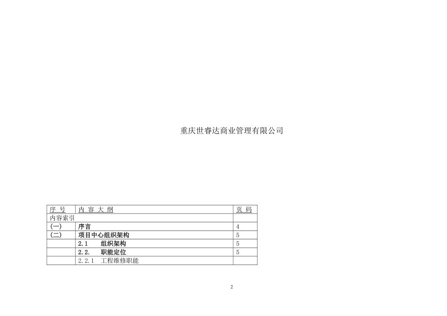重庆世睿达商业管理有限公司商业运营管理手册(审批稿)_第2页