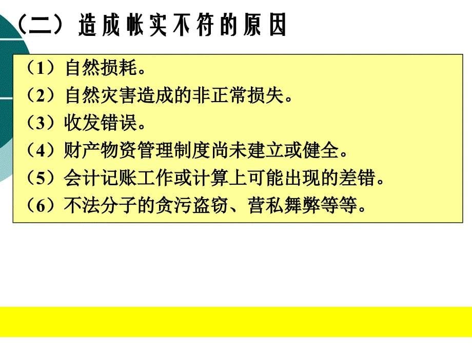 初级会计学第8章财产清查_第5页