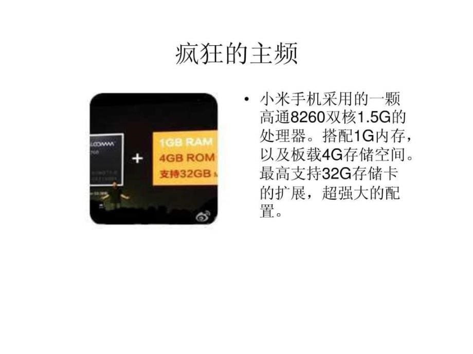 小米手机营销策略_广告传媒_人文社科_专业资料_第5页