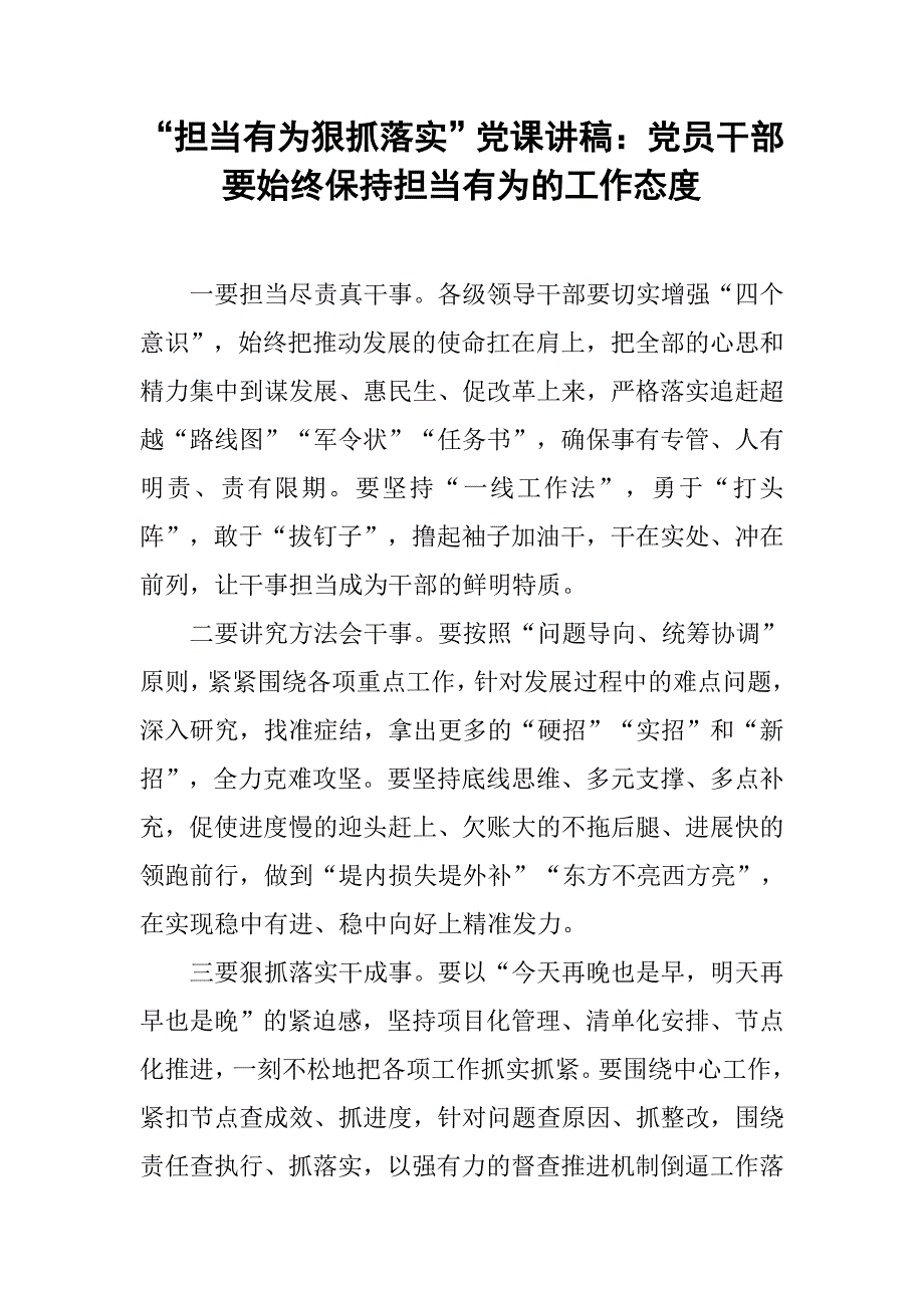 “担当有为狠抓落实”党课讲稿：党员干部要始终保持担当有为的工作态度_第1页